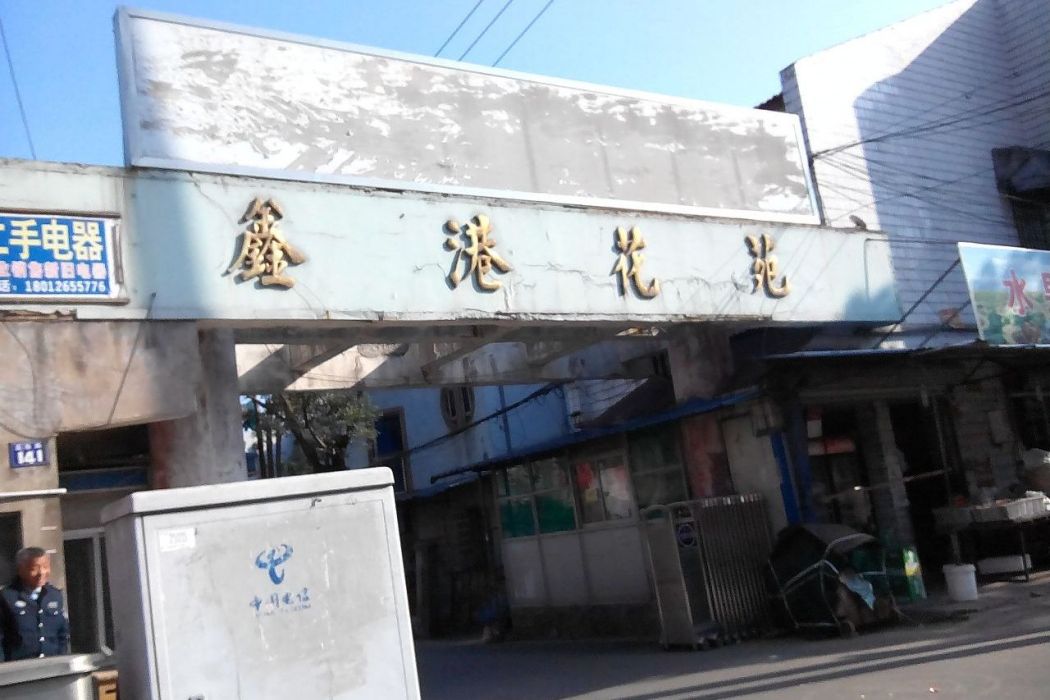 鑫港花苑 鑫港花苑