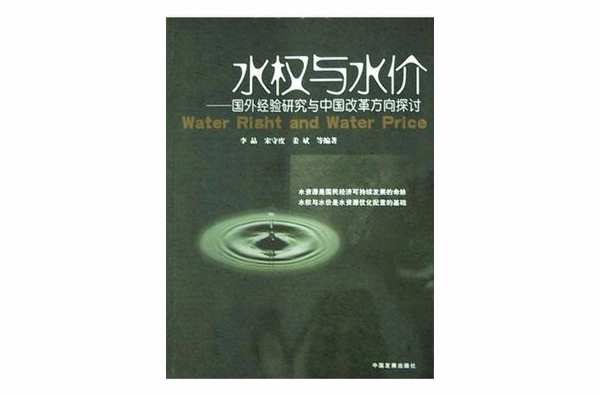 水權與水價