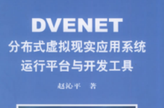 DVENET分散式虛擬現實套用系統運行平台與開發工具