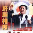 肝膽相照(1999年古月主演電影) 肝膽相照(1999年古月主演電影)