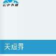 天虛界 天虛界