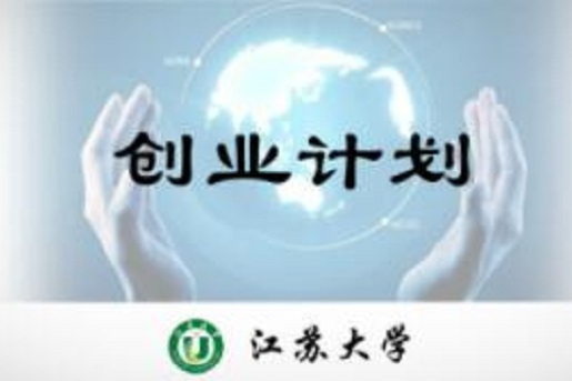 創業計畫(江蘇大學建設的慕課)
