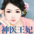 神醫王妃(作者久雅閣) 神醫王妃(作者久雅閣)