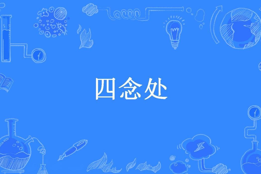 四念處(智顗所著小說) 四念處(智顗所著小說)