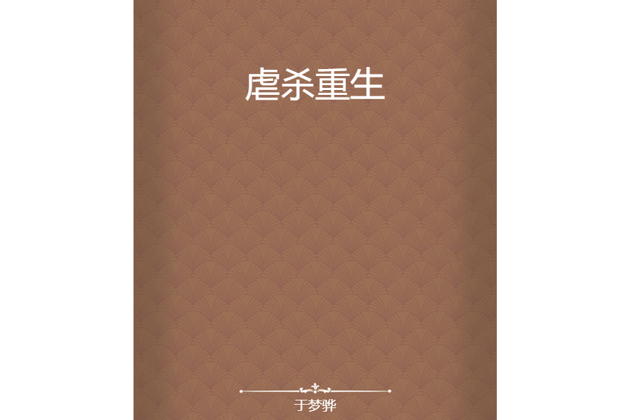 虐殺重生 虐殺重生