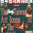 百年台灣美術圖象