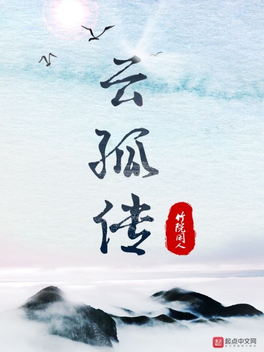 雲孤傳 雲孤傳