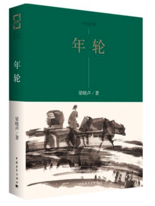 年輪(2016年中國青年出版社出版的圖書) 年輪(2016年中國青年出版社出版的圖書)