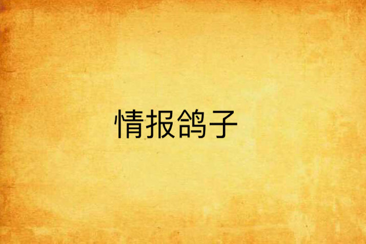 情報鴿子(2013年貴州人民出版社出版的圖書) 情報鴿子(2013年貴州人民出版社出版的圖書)