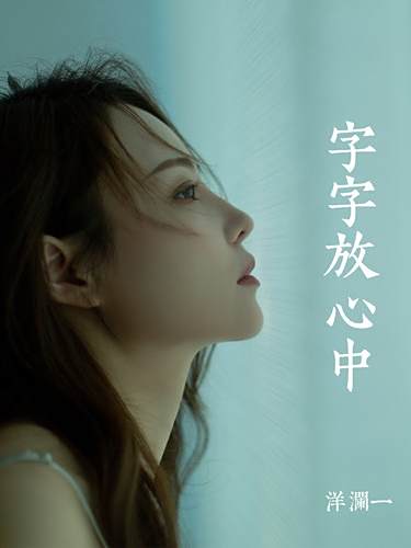 字字放心中 字字放心中