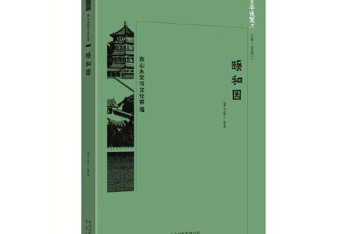 頤和園(2018年北京出版社出版的圖書) 頤和園(2018年北京出版社出版的圖書)