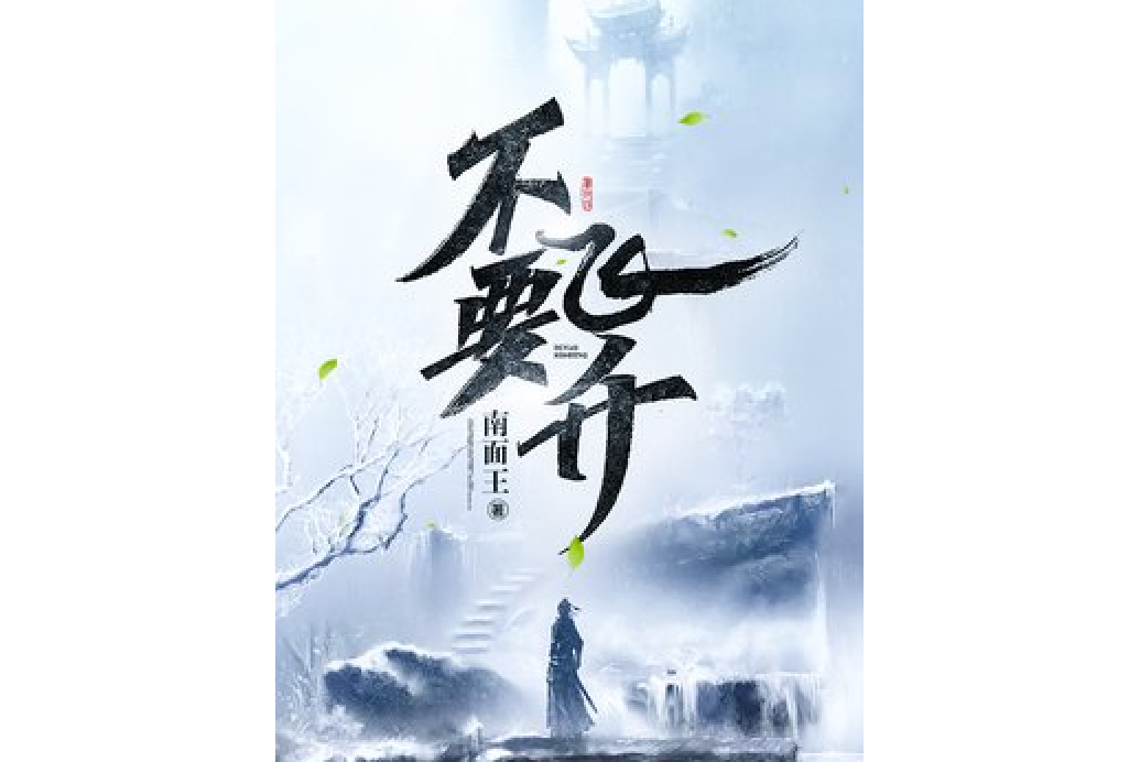 不要飛升(南面王所著小說) 不要飛升(南面王所著小說)