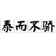 泰而不驕 泰而不驕