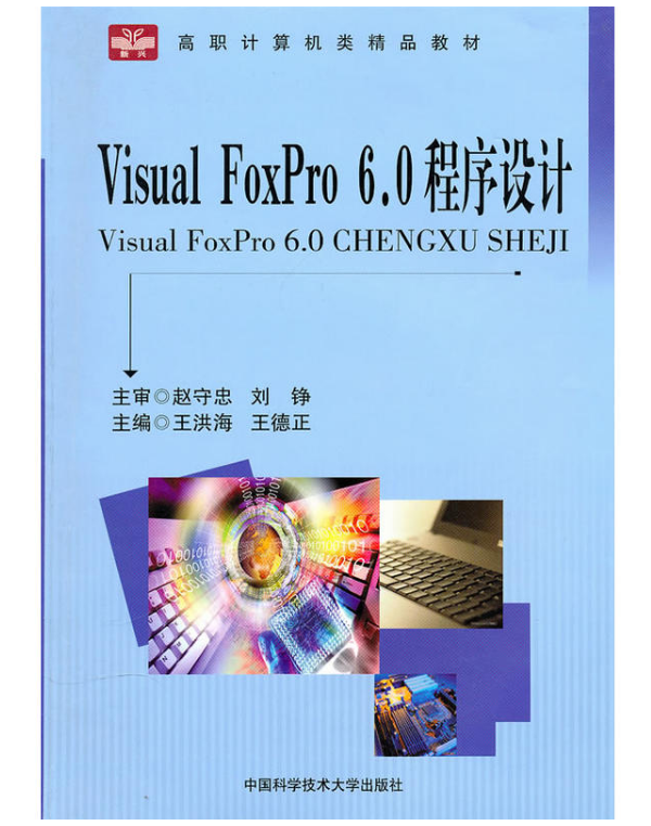 Visual FoxPro 6.0程式設計(中國科學技術大學出版社出版書籍)