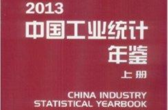 中國工業統計年鑑2013