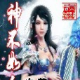 神不如人 神不如人