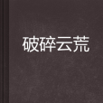 破碎雲荒 破碎雲荒