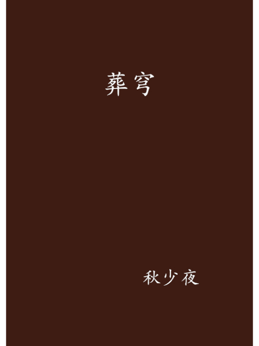 葬穹 葬穹