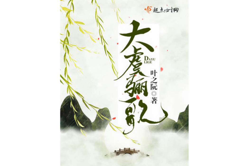 大虞驪歌 大虞驪歌