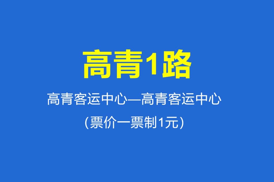 高青1路 高青1路