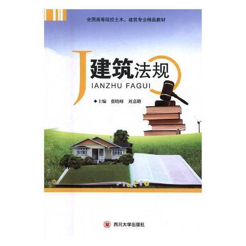 建築法規(2017年四川大學出版社出版的圖書) 建築法規(2017年四川大學出版社出版的圖書)