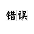 錯誤(漢語詞語) 錯誤(漢語詞語)