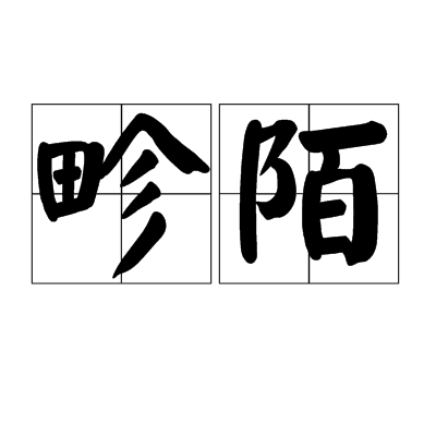 畛陌 畛陌
