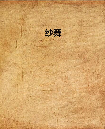 紗舞 紗舞