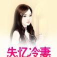 失憶冷妻(風趣著網路小說)