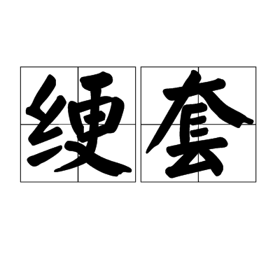 綆套