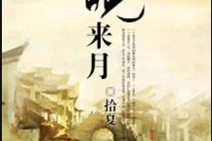 晚來月(拾夏所著小說) 晚來月(拾夏所著小說)