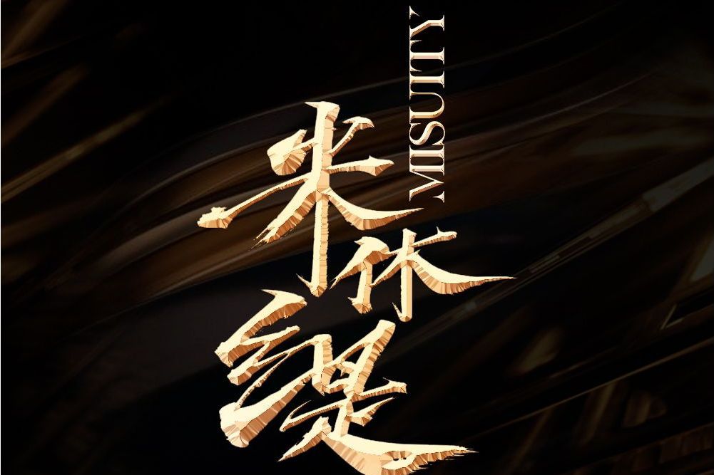 米休緹 米休緹