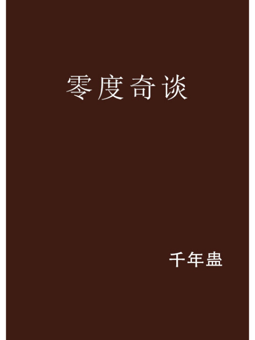零度奇談 零度奇談