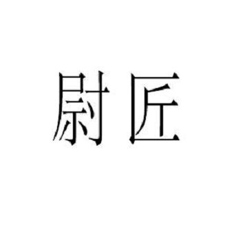 尉匠 尉匠