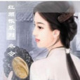 小憐玉 小憐玉