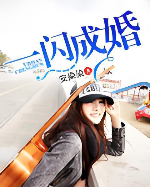 一閃成婚(安染染創作的網路小說) 一閃成婚(安染染創作的網路小說)