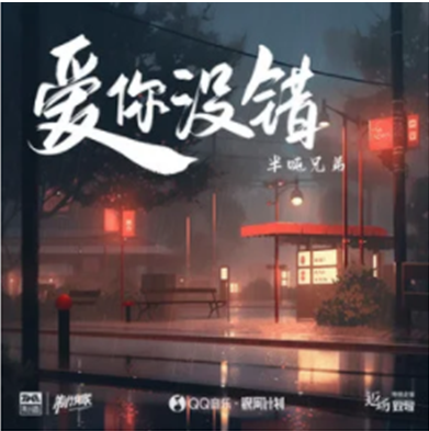 愛你沒錯(半噸兄弟演唱歌曲) 愛你沒錯(半噸兄弟演唱歌曲)