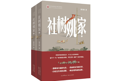 社樹姚家 社樹姚家