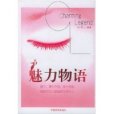魅力物語 魅力物語