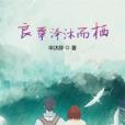 良覃澤沐而棲 良覃澤沐而棲
