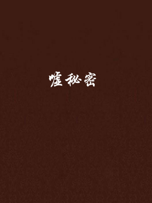噓秘密 噓秘密