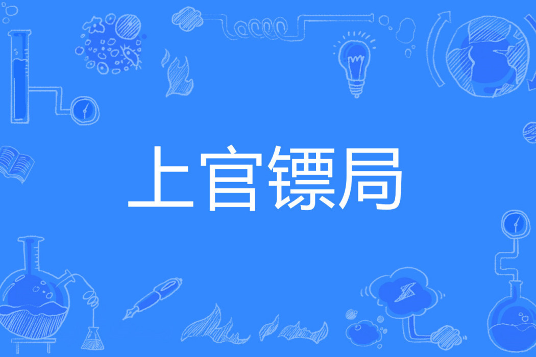 上官鏢局 上官鏢局