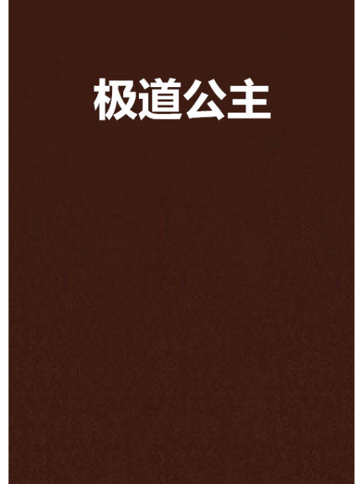 極道公主(網路小說) 極道公主(網路小說)