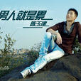 男人就是累(陳玉建演唱歌曲) 男人就是累(陳玉建演唱歌曲)