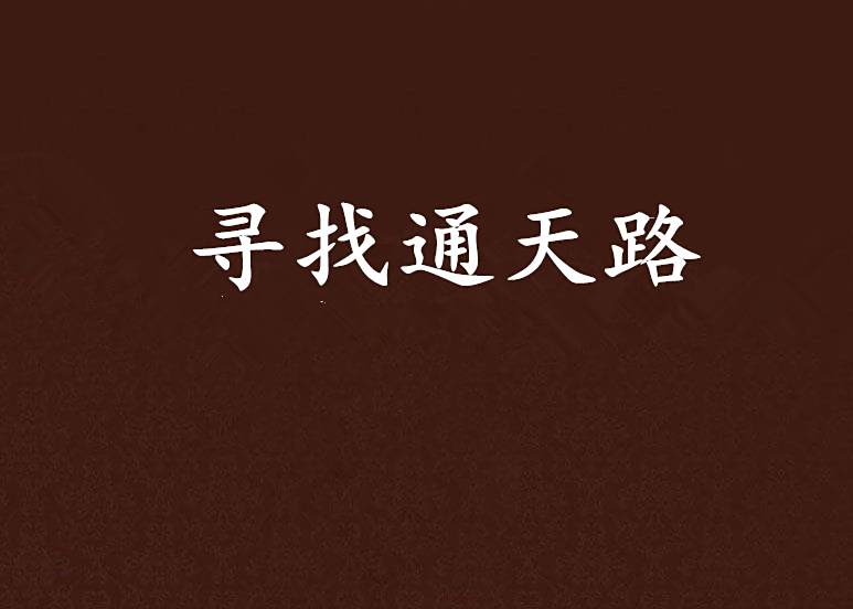 尋找通天路 尋找通天路