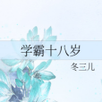 學霸十八歲 學霸十八歲