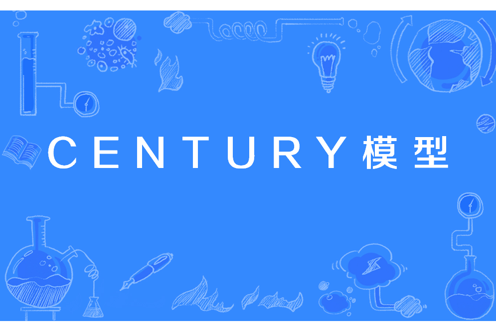 CENTURY模型