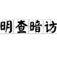 明查暗訪 明查暗訪