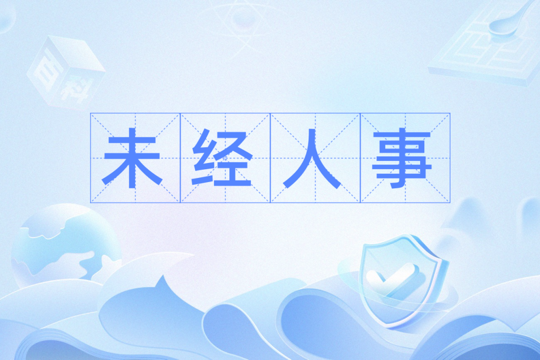 未經人事 未經人事