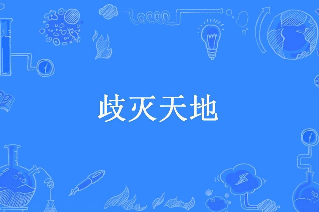歧滅天地 歧滅天地